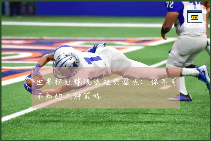 世界杯让球玩法经典盘点：你不可不知的几种策略