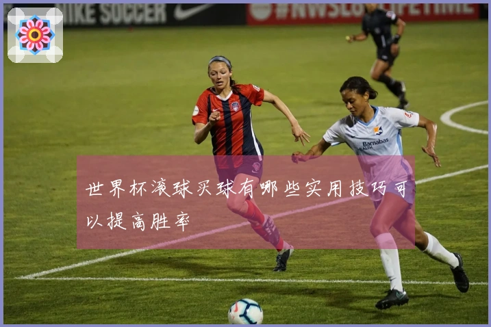 世界杯滚球买球有哪些实用技巧可以提高胜率