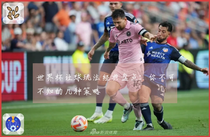 世界杯让球玩法经典盘点：你不可不知的几种策略