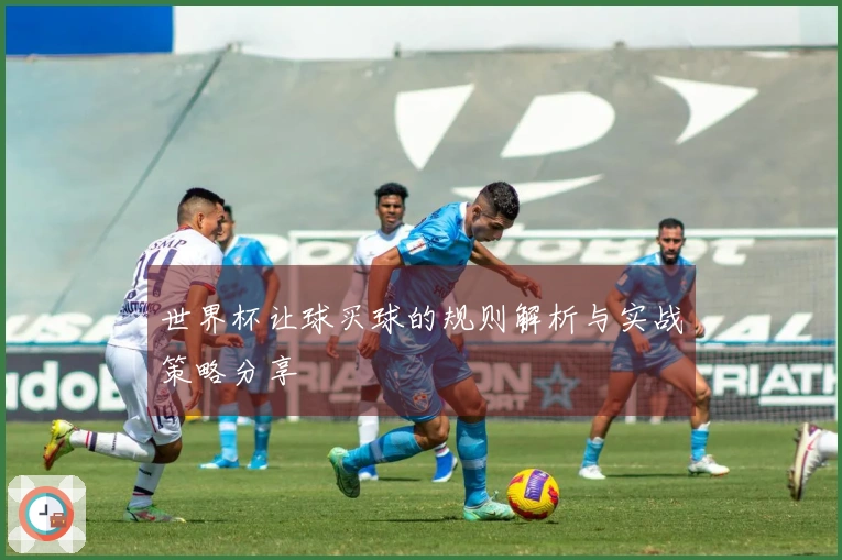 世界杯让球买球的规则解析与实战策略分享