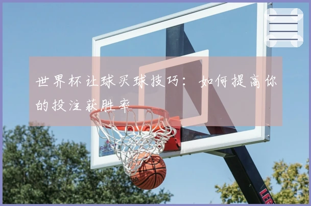 世界杯让球买球技巧：如何提高你的投注获胜率